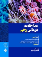 مداخلات درمانی زخم